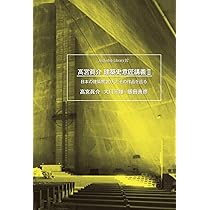 高宮眞介 建築史意匠講義2 ―日本の建築家20人とその作品を巡る